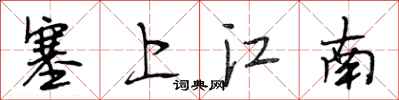 段相林塞上江南行書怎么寫
