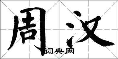 翁闓運周漢楷書怎么寫