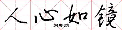 人心如鏡怎么寫好看