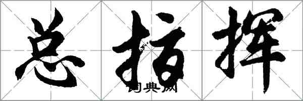 胡問遂總指揮行書怎么寫