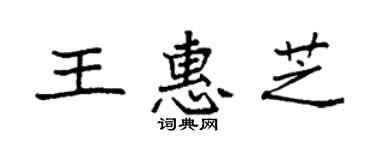 袁強王惠芝楷書個性簽名怎么寫