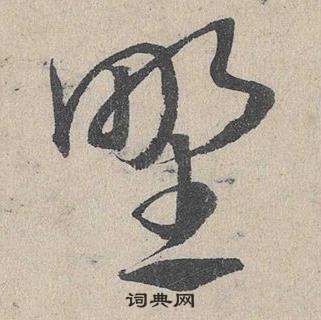 鄧文原在臨皇象急就章中寫的野