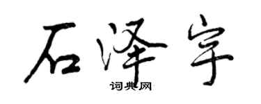 曾慶福石澤宇行書個性簽名怎么寫