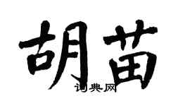 翁闓運胡苗楷書個性簽名怎么寫
