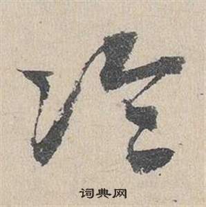 臨皇象急就章中鄧文原的寫法