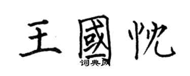 何伯昌王國忱楷書個性簽名怎么寫