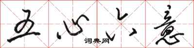 駱恆光五心六意行書怎么寫