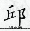 黃華生寫的硬筆楷書邱