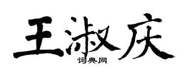 翁闓運王淑慶楷書個性簽名怎么寫