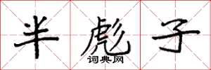 袁強半彪子楷書怎么寫