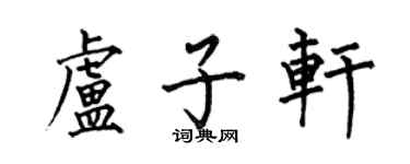 何伯昌盧子軒楷書個性簽名怎么寫