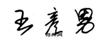 朱錫榮王彥男草書個性簽名怎么寫