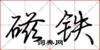 荊霄鵬磁鐵行書怎么寫