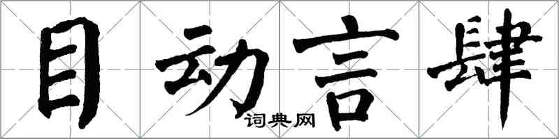 翁闓運目動言肆楷書怎么寫