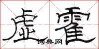 駱恆光虛霍隸書怎么寫