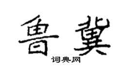 袁強魯冀楷書個性簽名怎么寫