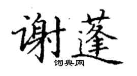 丁謙謝蓬楷書個性簽名怎么寫