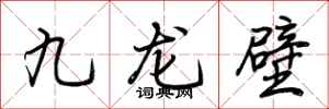 荊霄鵬九龍壁行書怎么寫