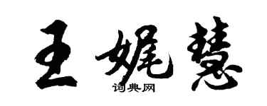 胡問遂王娓慧行書個性簽名怎么寫