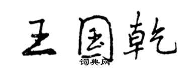 曾慶福王國乾行書個性簽名怎么寫