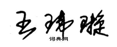 朱錫榮王瑋璇草書個性簽名怎么寫