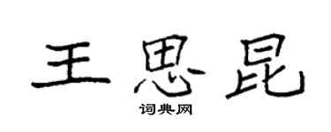 袁強王思昆楷書個性簽名怎么寫