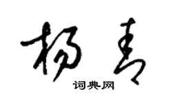 梁錦英楊青草書個性簽名怎么寫