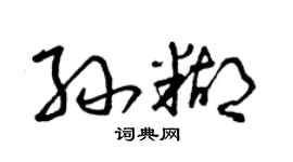 曾慶福孫糊草書個性簽名怎么寫