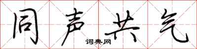 荊霄鵬同聲共氣行書怎么寫