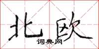 侯登峰北歐楷書怎么寫