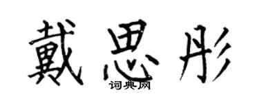 何伯昌戴思彤楷書個性簽名怎么寫