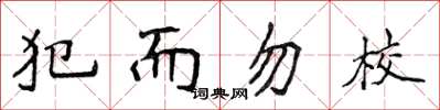 侯登峰犯而勿校楷書怎么寫