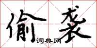 周炳元偷襲楷書怎么寫
