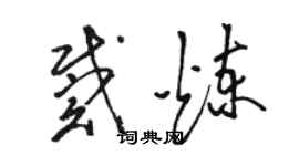 駱恆光戴煉草書個性簽名怎么寫