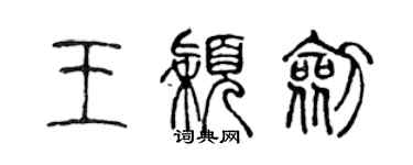 陳聲遠王穎劍篆書個性簽名怎么寫