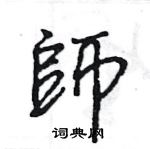 王旻寫的硬筆行書師