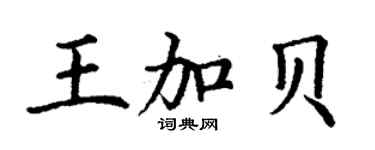 丁謙王加貝楷書個性簽名怎么寫