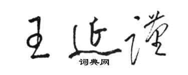 駱恆光王延謹草書個性簽名怎么寫