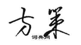 駱恆光方策草書個性簽名怎么寫