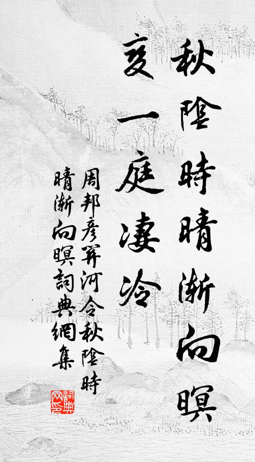 周邦彥秋陰時晴漸向暝,變一庭淒冷書法作品欣賞