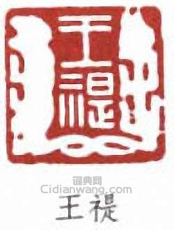 “王禔”篆刻印章