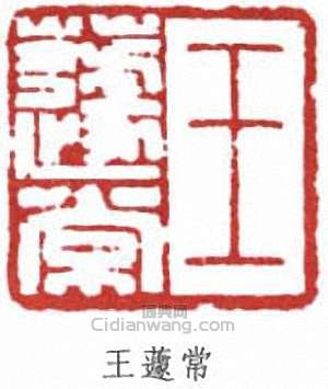 王蘧常的篆刻印章王蘧常
