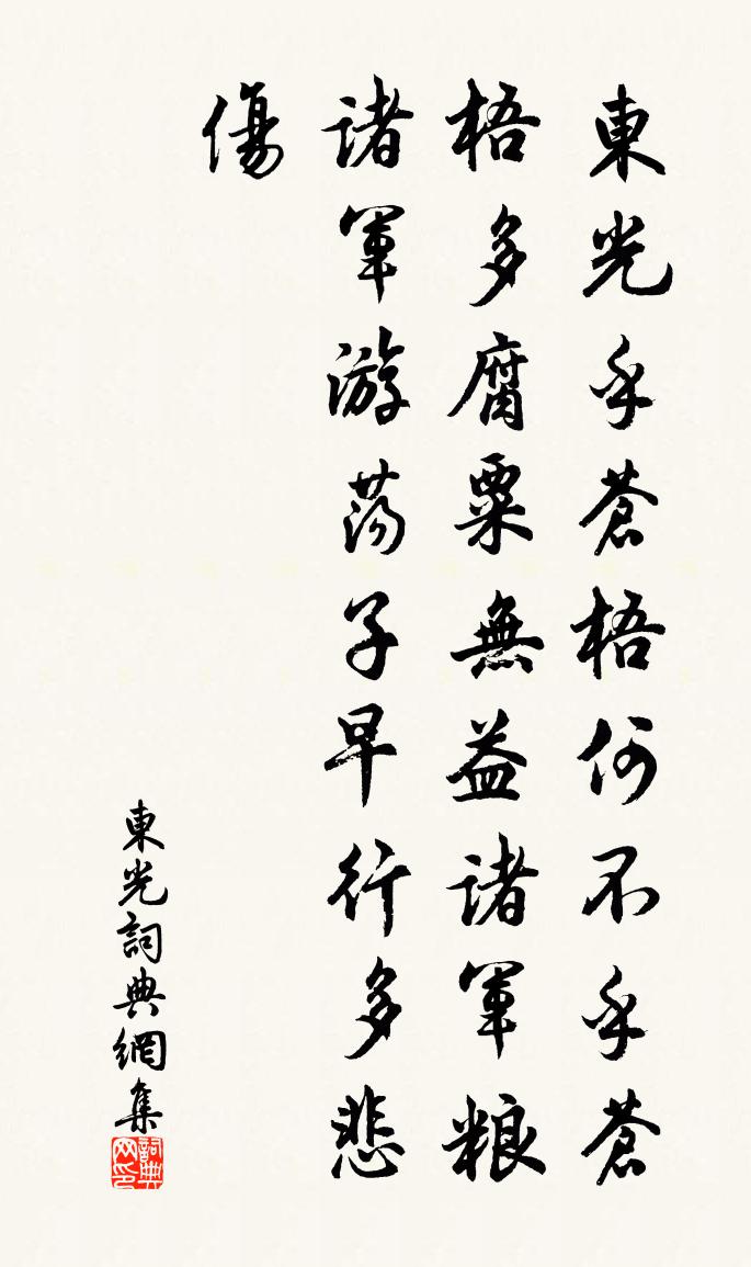 佚名東光書法作品欣賞