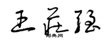 曾慶福王莊強草書個性簽名怎么寫