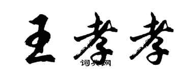 胡問遂王孝孝行書個性簽名怎么寫