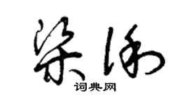 曾慶福梁俐草書個性簽名怎么寫