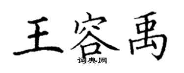 丁謙王容禹楷書個性簽名怎么寫