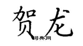 丁謙賀龍楷書個性簽名怎么寫