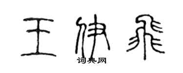 陳聲遠王伊飛篆書個性簽名怎么寫