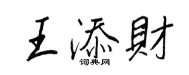 王正良王添財行書個性簽名怎么寫